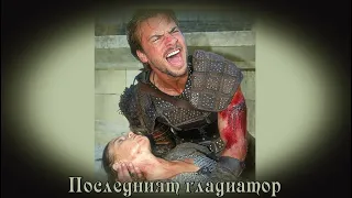 Последният гладиатор - БГ аудио (BG audio)