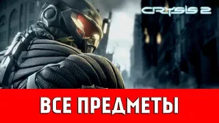 CRYSIS 2 - ВСЕ КОЛЛЕКЦИОННЫЕ ПРЕДМЕТЫ