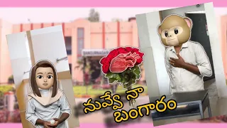 నువ్వే నా బంగారం,(Happy valentine's day)