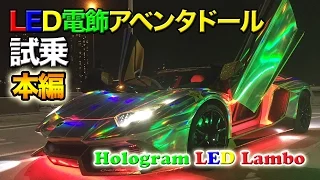 Tokyo Midnight Lambo Run- Japan's Craziest Hologram LED Aventador-  Midnight Test Drive