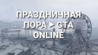 ПРАЗДНИЧНАЯ ПОРА ► GTA ONLINE