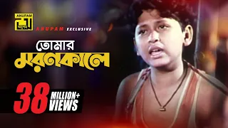 Tomar Moron Kale | তোমার মরন কালে | Razib & Rocky | Kanak Chapa | Abbajan