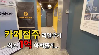 🔥컴포즈커피 코로나 창업후 폐업까지 썰푼다🤦🏻‍♀️, 프차 카페 창업, 카페사장 후기, 백수, cafe vlog