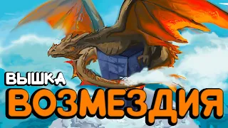 «ВЫШКА ВОЗМЕЗДИЯ» — МЕСТЬ за мой ДОМ ДО НЕБЕС! Ланжондори в АРК | ARK