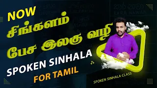 How to speak Sinhala - சிங்களம் பேசுவது எப்படி | Spoken Sinhala For Tamil #Spoken_Sinhala
