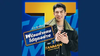 พร้อมทำแทนได้ทุกอย่าง (Ost. TANMAN -...