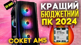 😍Ось такий треба збирати ПК до 40К грн в 2024 р! ВИБІР КАНАЛУ!🤘Ryzen 7500F + RTX 4060. Сокет AM5