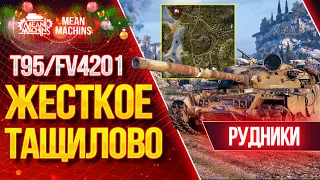 "ЖЕСТКОЕ ТАЩИЛОВО НА РУДНИКАХ...T95/FV4201" / Лучший тяжелый танк Чифтейн?! #ЛучшееДляВас