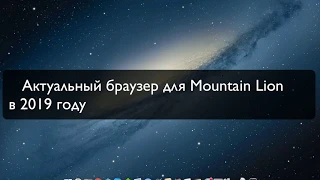 Актуальный браузер для Mountain Lion в 2019 -  The current browser for Mountain Lion in 2019