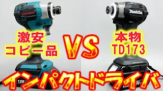 中華マキタ風インパクトと本物TD173を徹底比較！違いは？激安インパクトドライバー VS マキタ インパクトドライバー 電動工具！