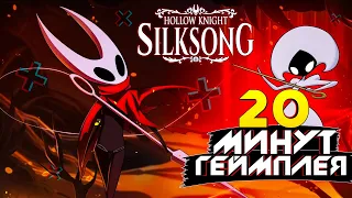 20 минут геймплея Hollow Knight Silksong
