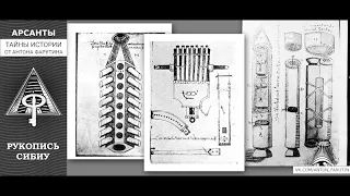 Рукопись Сибиу. Записки Морония. Тайны истории от Антона Фарутина (проект Арсанты)
