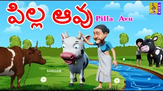 పిల్ల ఆవు | Telugu Kids Animation Stories | Little Cow Stories | Moral Stories For Kids | Pilla Avu