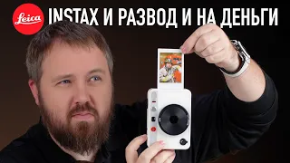 LEICA INSTAX И РАЗВОД НА ДЕНЬГИ...