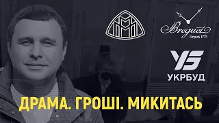 ДРАМА.ГРОШІ.МИКИТАСЬ.