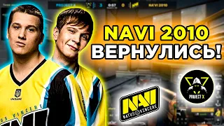 НАВИ 2010 ИГРАЮТ ШОУМАТЧ! NAVI 2010 vs PROJECT X