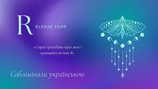 Відпустити страх | Рішучість та впевненість | Саблімінали українською