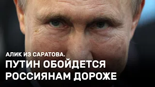 Путин обойдется дороже россиянам. Алик из Саратова