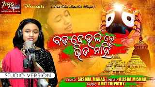 Super Singing By 11year's Girl Alisha - New Ratha Jatra Special Bhajan  "Badadeula Re" - Manas-Amit