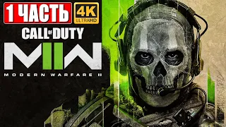 ПРОХОЖДЕНИЕ CALL OF DUTY MODERN WARFARE 2 (2022) [4K] ➤ Часть 1  ➤ Обзор и Геймплей на ПК