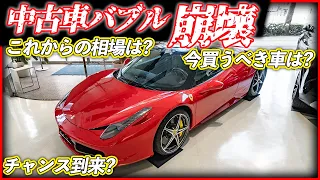 【中古車市場に異変?!欲しい車を買う時が来た?!】中古車販売店店員が今の市場を包み隠さずお話します！