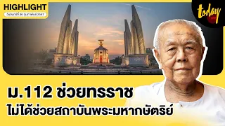 Exclusive สัมภาษณ์ ส.ศิวรักษ์  มอง ม.112 ช่วยทรราช ไม่ได้ช่วยสถาบันพระมหากษัตริย์ | TODAY