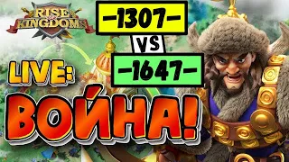 Live: Встреча с 1647 / Открытие проходов [ Rise of Kingdoms ]