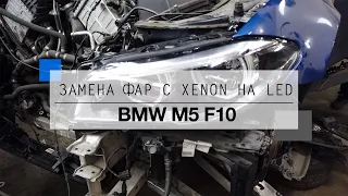 Замена фар BMW F10 с XENON на LED. С дорестайлинга на рестайлинг