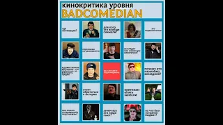 Матрица 4 разморожен!!(выход обзора Badcomedian планируется в сентябре!)