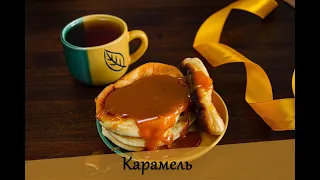 Карамель за 5 минут!