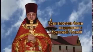 Поздравление с Пасхой