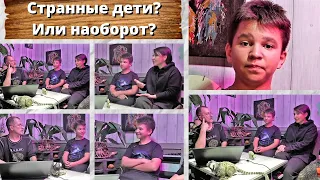 Странные дети? Или наоборот?