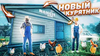 ЭТО РАЗВЕ КУРЯТНИК? ДА ЭТО ЦЕЛЫЙ ДОМ! ПОДНИМАЕМ НАШУ С ФРЕШЕМ ФЕРМУ С НУЛЯ! RANCH SIMULATOR #14