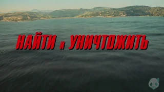 Найти и уничтожить ¦ Search and Destroy - Официальный Русский трейлер ¦ 2020