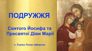 Подружжя Святого Йосифа та Пресвятої Діви Марії. Гість ефіру - отець Енріке Лопес Імбернон