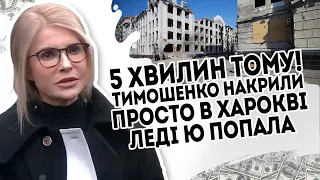 5 хвилин тому! Тимошенко накрили: просто в Харкові. Леді Ю попала, заткнули, дістали на вулиці