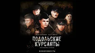 Подольские курсанты | Игорь Угольников, Вадим Шмелев (аудиокнига)