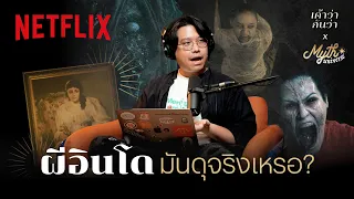 เค้าว่ากันว่า EP. 1 | 'ผีอินโดมันดุจริงเหรอ?' โดย Myth Universe @SalmonPodcast | Netflix