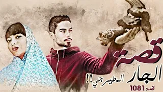 1081 - قصة الجار المطيرجي!!