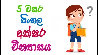 5 වසර ( සිංහල ) අක්ෂර වින්‍යාසය