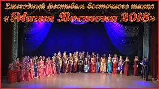 Ежегодный фестиваль восточного танца МАГИЯ ВОСТОКА 2018 в дк Дружба