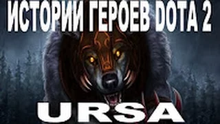 Упоротые Истории героев Dota 2 by jakbak  Ursa