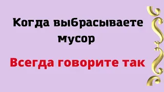 Когда выбрасываете мусор, всегда говорите эти слова.