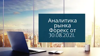 Форекс аналитика от 30 августа 2021 года.