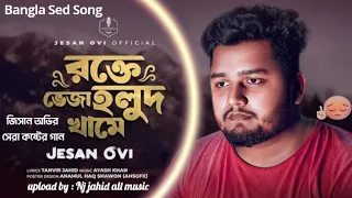 রক্তে ভেজা হলুদ খামে | Rokte Veja Holud Khame | Bangla New Song 2023 from jesan ovi | Sed Song……