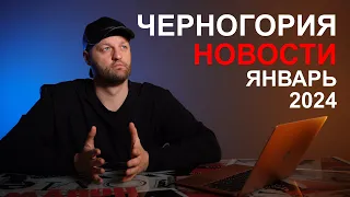 Новости Черногории | Январь 2024