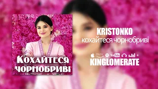 Kristonko - Кохайтеся чорнобриві