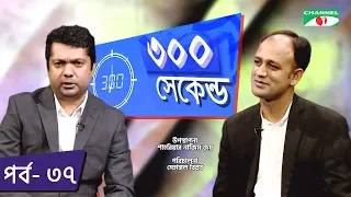 ৩০০ সেকেন্ড | Shahriar Nazim Joy | Syed Sayedul Haque Suman | Celebrity Show | EP 37 | Channel i TV