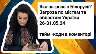 Небезпека по Україні 26-31.05.24. Наступ з Білорусії. Дорогою Світла 💛💙 Все Є і Буде Україна!