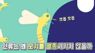 (Eng sub)Why don't humans get rid of mosquitoes?